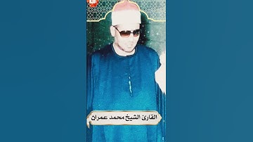 تلاوة تقشعر لها الأبدان من أواخر سورة البقرة بصوت الشيخ محمد عمران.. كلمات تمسّ القلب وتطمنك