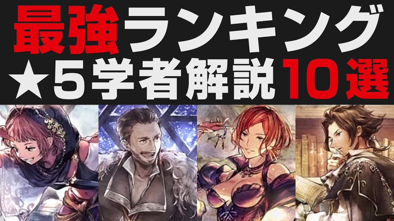 オクトラ大陸の覇者 5学者編 最強キャラランキング10選 オクトパストラベラー大陸の覇者検証 強さ考察 Youtube