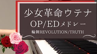 少女革命ウテナ ピアノメドレー (long ver.) 輪舞Revolution / truth