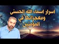 4 سر اسماء الله الحسنى وكيف يمكن ان نرتبط بااهل البيت من خلالها العبد محمد موسى 