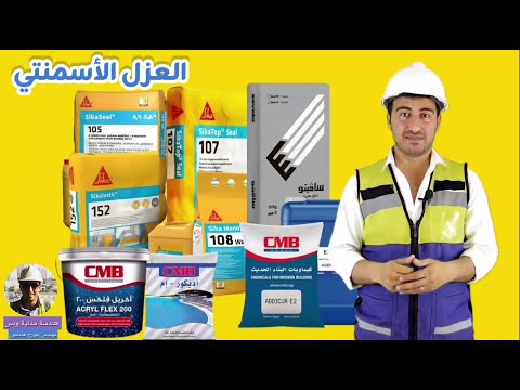 العزل الأسمنتي هندسة مدنية وبس