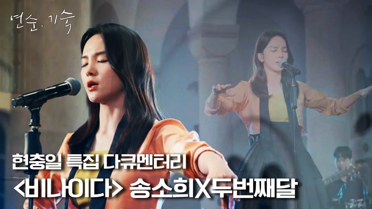 [연순, 기숙 | 4K 전곡공개] 비나이다♬ - 송소희X두번째달 | KBS 210606 방송