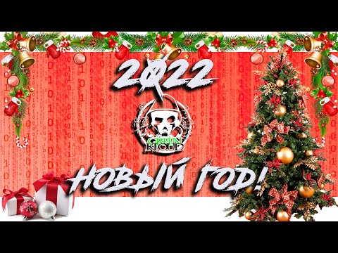 Видео: НОВОГОДНИЙ СТРИМ - Встречаем 2022 вместе!