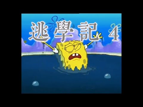 [海綿寶寶］逃學記 4
