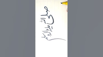 ♥️ صلی اللہ علیہ وآلہ وسلم   | Learn Islamic Urdu Calligraphy |  Muhammad SAW name Calligraphy