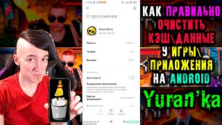 Как правильно ОЧИСТИТЬ КЭШ\ДАННЫЕ у ИГРЫ\ПРИЛОЖЕНИЯ на Android | Что стоит ОЧИЩАТЬ, а чего НЕ СТОИТ