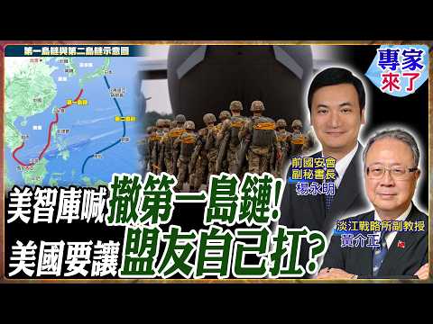 美智庫主張美軍後撤第二島鏈！第一島鏈盟友得自己扛？黃介正.楊永明解析美國戰略收縮【#專家來了】.feat 黃介正 楊永明