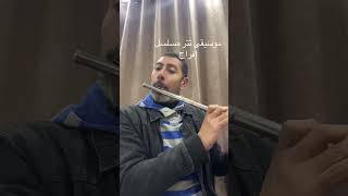 موسيقى مسلسل افراج  موسيقى فلوت  مسلسل إفراج  موسيقى تتر مسلسل افراج - اسمعها