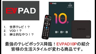 最強のテレビボックス降臨！EVPAD10Pの紹介皆様の生活スタイルが変わる商品です。#evpad #ubox #unblocktec #svicloud