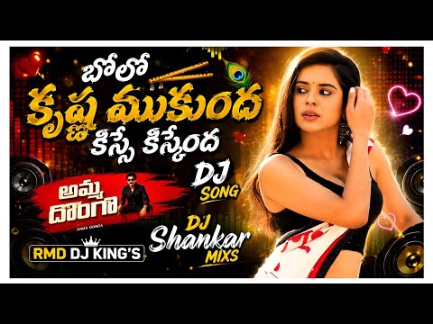 #__ #dj బోలో కృష్ణ ముకుంద కిస్క కిస్కింద DJ SONG 🥵 అమ్మదొంగా movie song 🥵DJ SHANKAR MIXS🔥