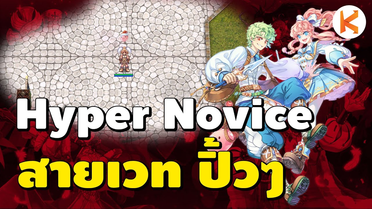Hyper Novice สายเวท งบน้อย ไหวแน่นะ | Ro GGT - YouTube