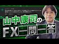 【元敏腕為替ディーラー】山中康司が視聴者の質問にズバリ回答！