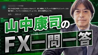 【元敏腕為替ディーラー】山中康司が視聴者の質問にズバリ回答！