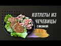 Вкусные котлеты из ЧЕЧЕВИЦЫ С ОВСЯНКОЙ.