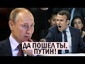 Срочно - Путин взбесил Макрона - Президенты "на ножах" - новости