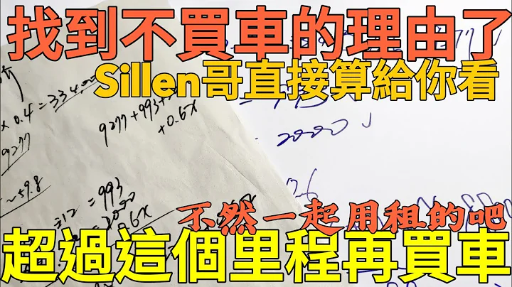 先不要輕易買車！看完我的算式再決定買還是訂閱？用我的車當例子...Luxgen U6 - 天天要聞