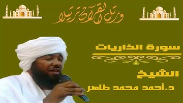الشيخ أحمد محمد طاهر سورة الذاريات