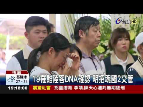 19罹難陸客DNA確認明招魂國2交管