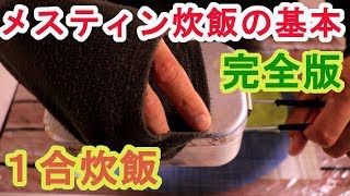 【メスティン基本の１合炊飯】【完全版】基本のお米１合炊飯方法の動画です。