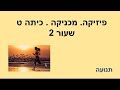 פיזיקה. מכניקה. כיתה ט .שעור 2