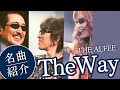 THE ALFEE名曲紹介ーThe Wayー