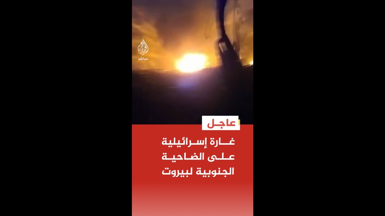 عاجل | مراسل الجزيرة: غارة إسرائيلية على الضاحية الجنوبية لبيروت