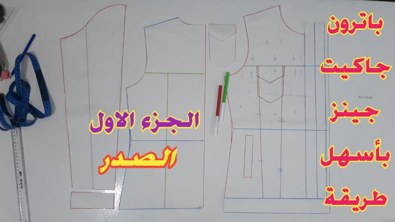 طريقة رسم باترون جاكيت جينز بشكل إحترافى