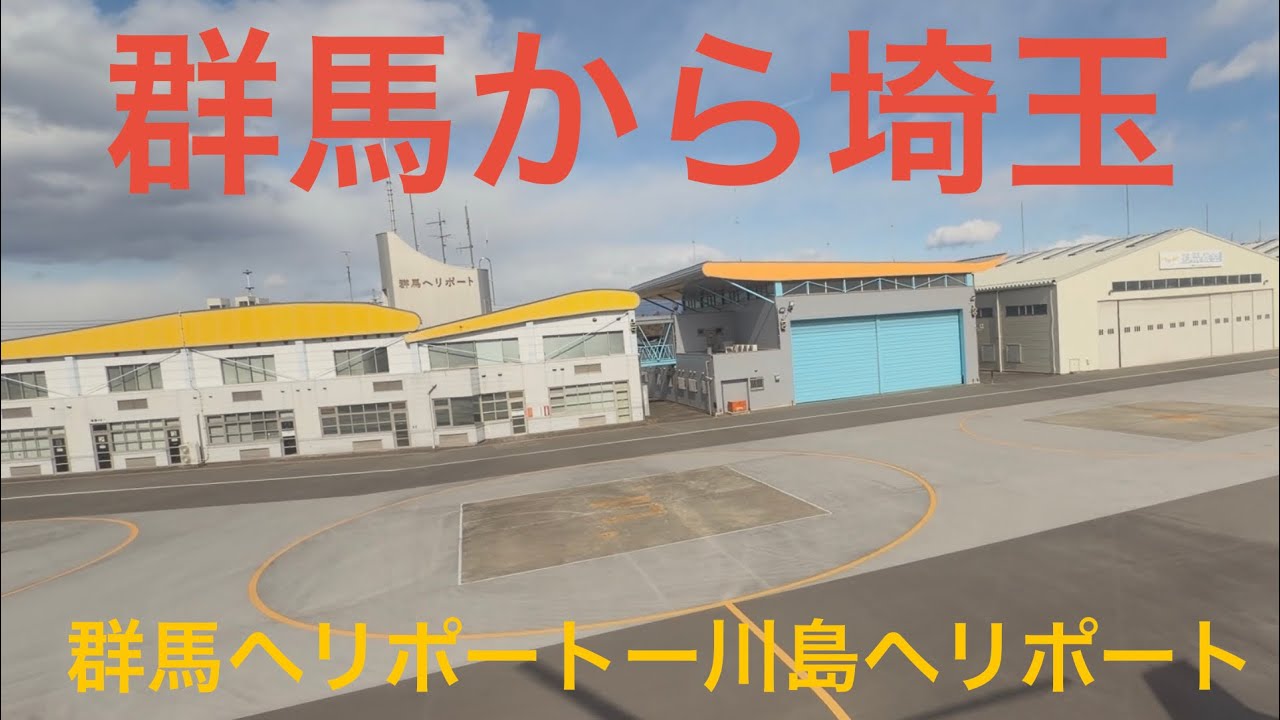 群馬から埼玉　(群馬ヘリポートから川島ヘリポート)