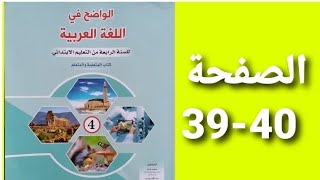 الواضح في اللغة العربية المستوى الرابع ابتدائي صفحة 39-40