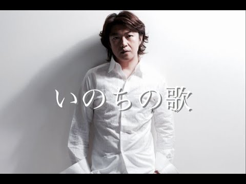 いのちの歌 / 猪村浩之－Hiroyuki Imura