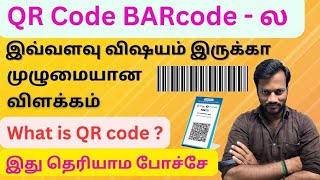 What Is Barcode Scan Qrcode Scan Complete Details In Tamil