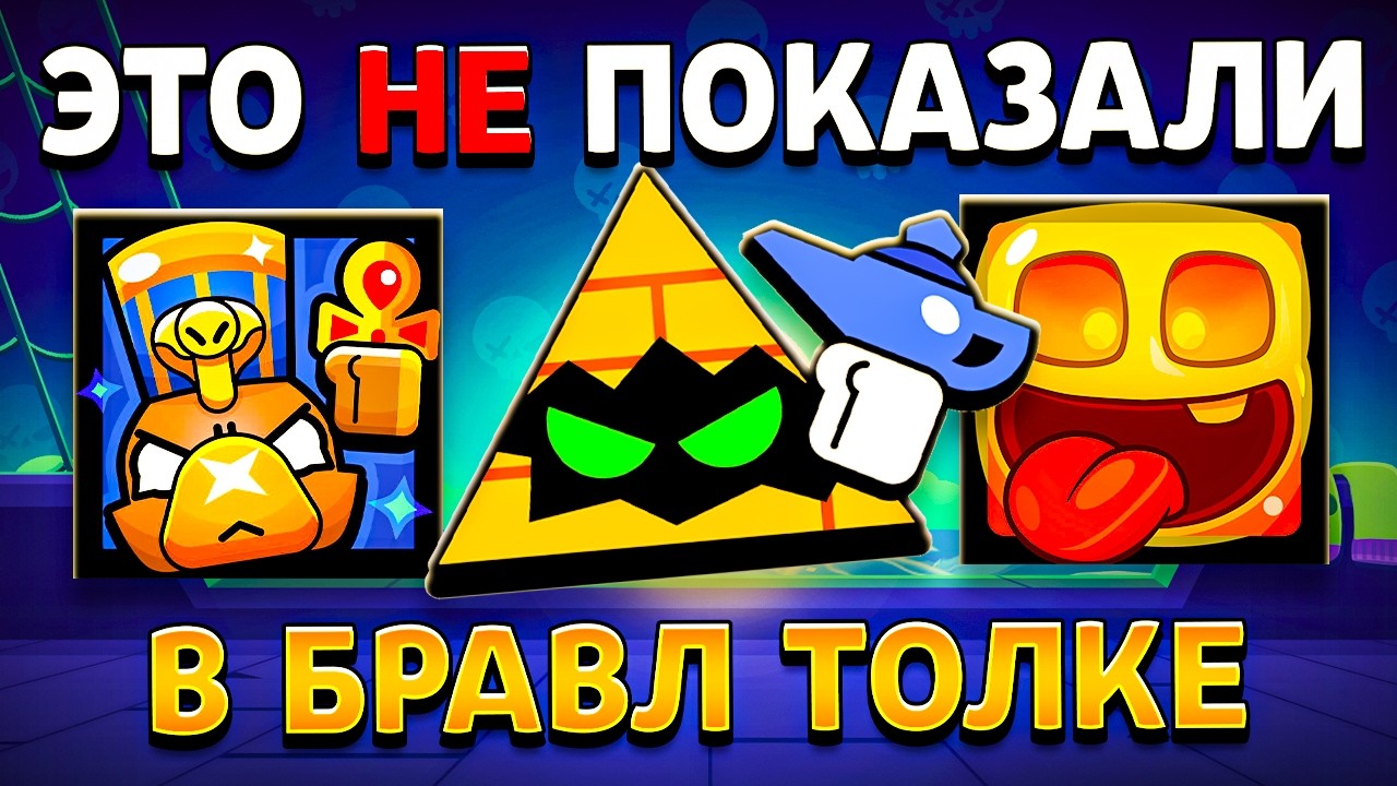 ЭТО НЕ ПОКАЗАЛИ В БРАВЛ ТОЛКЕ ❌ Вы Это Пропустили / Скрытые Детали Обновы