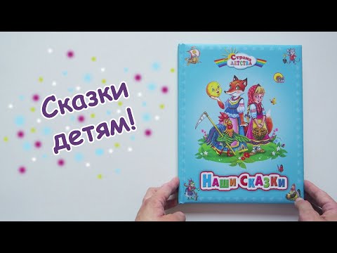 Книга Проф-Пресс Страна сказок "Наши сказки" | Русские народные сказки для детей с картинками