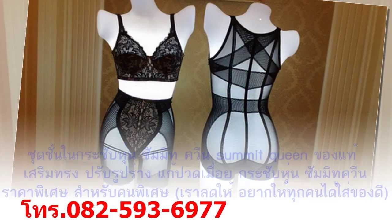 ขายชุดซัมมิทควีนของแท้นำเข้าเองทุกแบบ ทุกขนาด ทุกรุ่น ทุกสี ราคาถูก โทร. 090-563-2104
