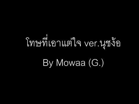 โทษที่เอาแต่ใจ version นุชง้อเฮีย by Mowaa
