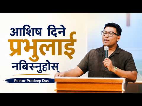 आशिषको कारणले आशिष दिनेलाई तपाईंले कहिले पनि बिर्सनु हुँदैन || Part 4 Pastor Pradeep Das