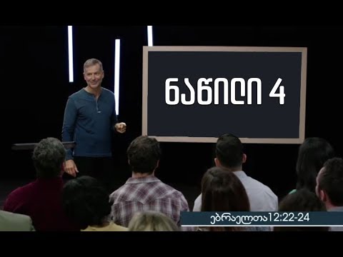 მარადისობით ამოძრავებულნი - ნაწილი 4