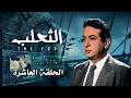 مسلسل الثعلب الحلقة 10 خطة المخابرات وتكش ف الأوراق بطولة نور الشريف 