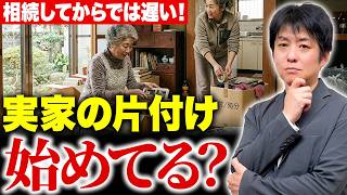 「まだ元気だから大丈夫」が危ない?実家の片付けを今始めるべき理由