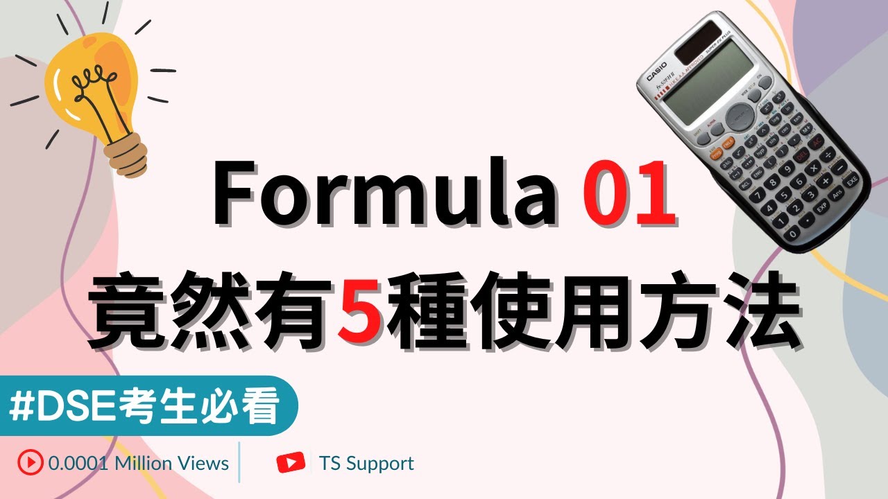 [DSE Math] Formula01 五種使用方法 | DSE Math Calculator Skill | 計算機技巧 - YouTube
