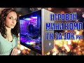 Лучший игровой ПК за 30 000 рублей в компактном корпусе