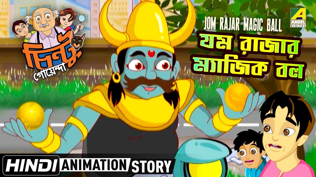 Jom Rajar Magic Ball - যম রাজার ম্যাজিক বল | Chintu Goenda | Bangla ...