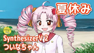 【カバー】 夏休み （吉田拓郎） ／ ついなちゃん （SynthesizerV 2）