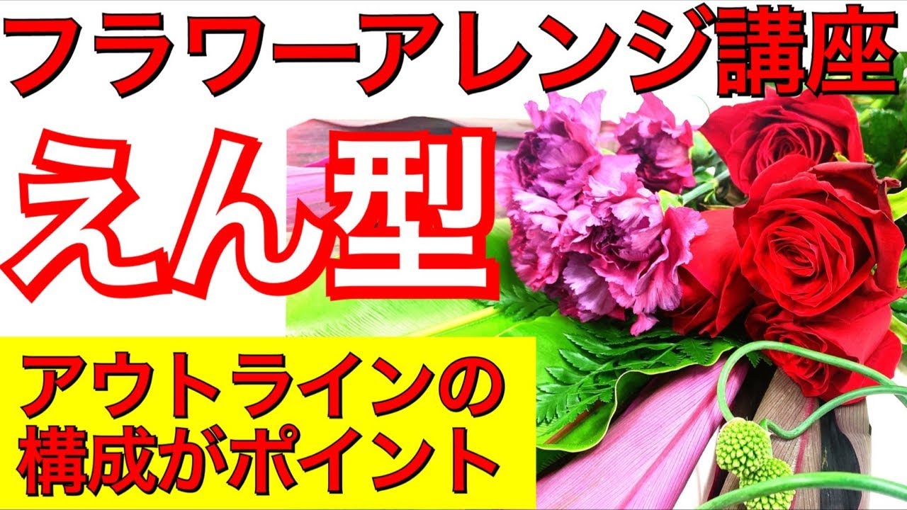 【単発フラワーアレンジメント講座】えん型フラワーアレンジメントの作り方【バラ、カーネーション、スネークボール、タニワタリ、ドラセナ】