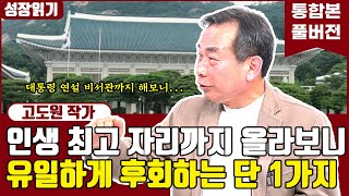 대통령 연설비서관까지 한 내가 유일하게 후회하는 단 1가지 I 고도원