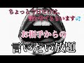 【 📣お相手の言いたい放題‼️ちょっと今日は言わせてもらいます✨】