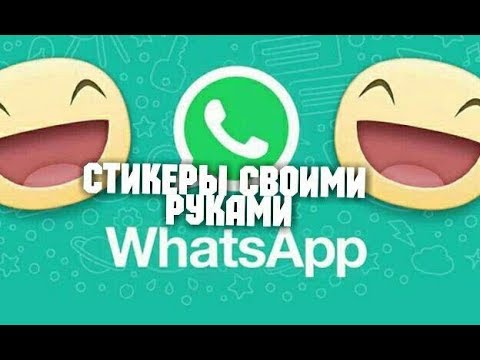 Как создать стикеры в WhatsApp за 5 минут