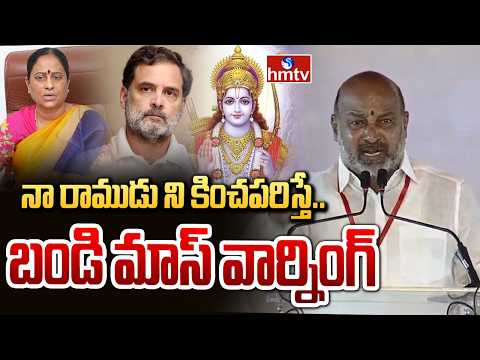 నా రాముడు ని కించపరిస్తే.. బండి మాస్ వార్నింగ్  | Bandi Sanjay Mass Waring To Congress  | hmtv - HMTVNEWS