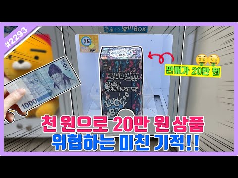 <strong>1000원으로</strong> 20만 원 상품 위협하는 미친 기적!! 1분도 안 걸려서 사장님 마음 졸인 핵이득 찬스ㅋㅋㅋ (고니두욘몬 20230423) #2293