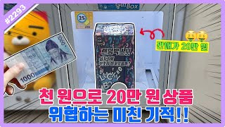 A crazy miracle that threatens a 200,000 won product for 1,000 won!! A chance to make a huge prof...